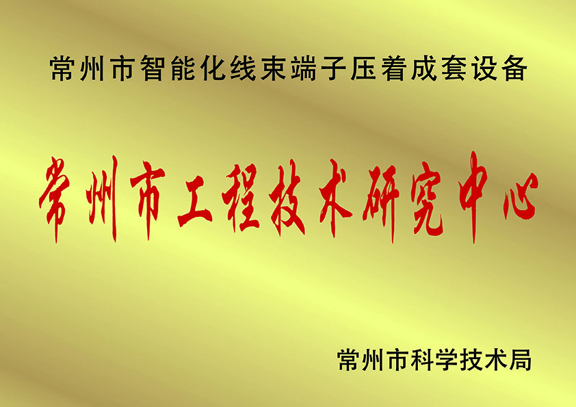 常州市工程技術(shù)研究中.心、.jpg